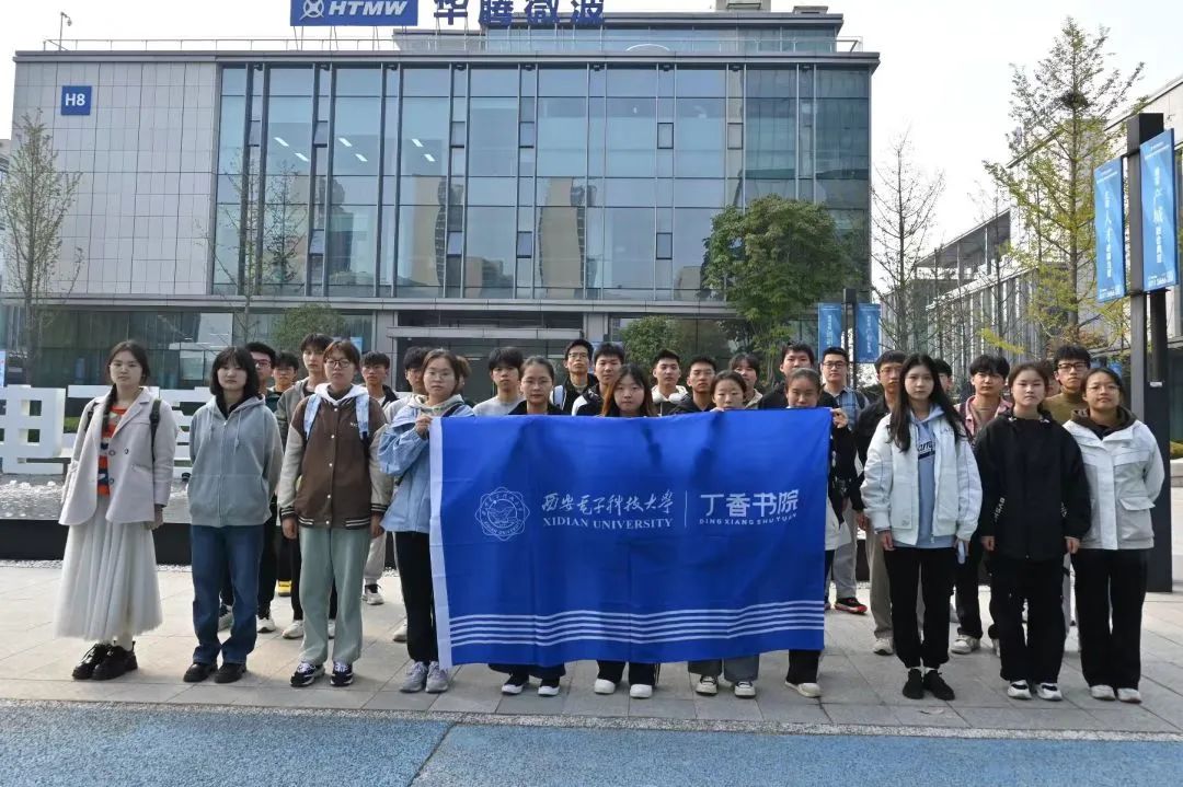 鼎新行知-智行篇 | 丁香学子赴西电科技园开展研学活动