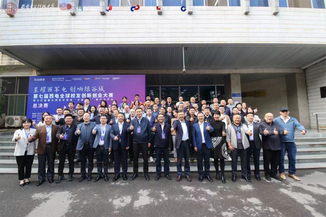 凝聚校友力量：共创、共享、共赢！第七届西电全球校友创新创业大赛总决赛落下帷幕