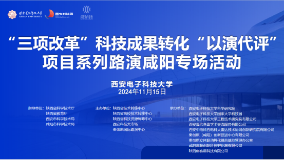 搭建科技成果转化新桥梁|“ 三项改革”科技成果转化“ 以演代评” 项目系列路演咸阳专场活动成功举办