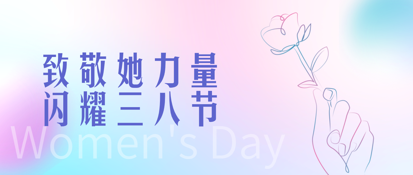 致敬她力量 闪耀三八节