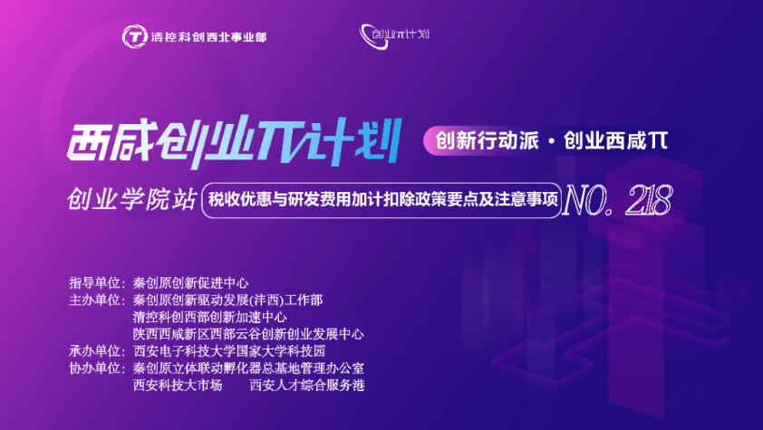 创业π · 创业学院站 | 税收优惠与研发费用加计扣除政策要点及注意事项培训活动顺利开展！