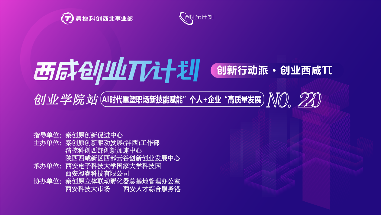 创业π · 创业学院站 | AI时代重塑职场新技能赋能“个人+企业”高质量发展”培训活动顺利开展！