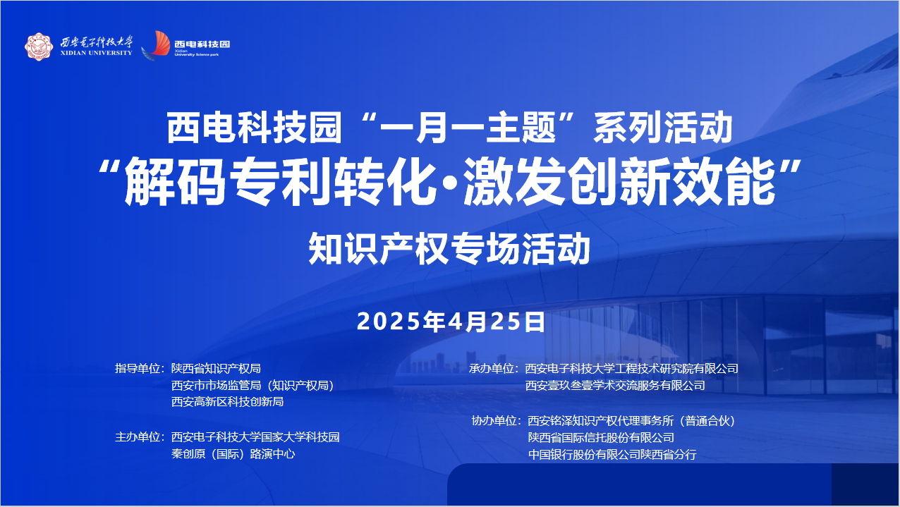 解码专利转化·激发创新效能|西电科技园“一月一主题”知识产权专场重磅来袭