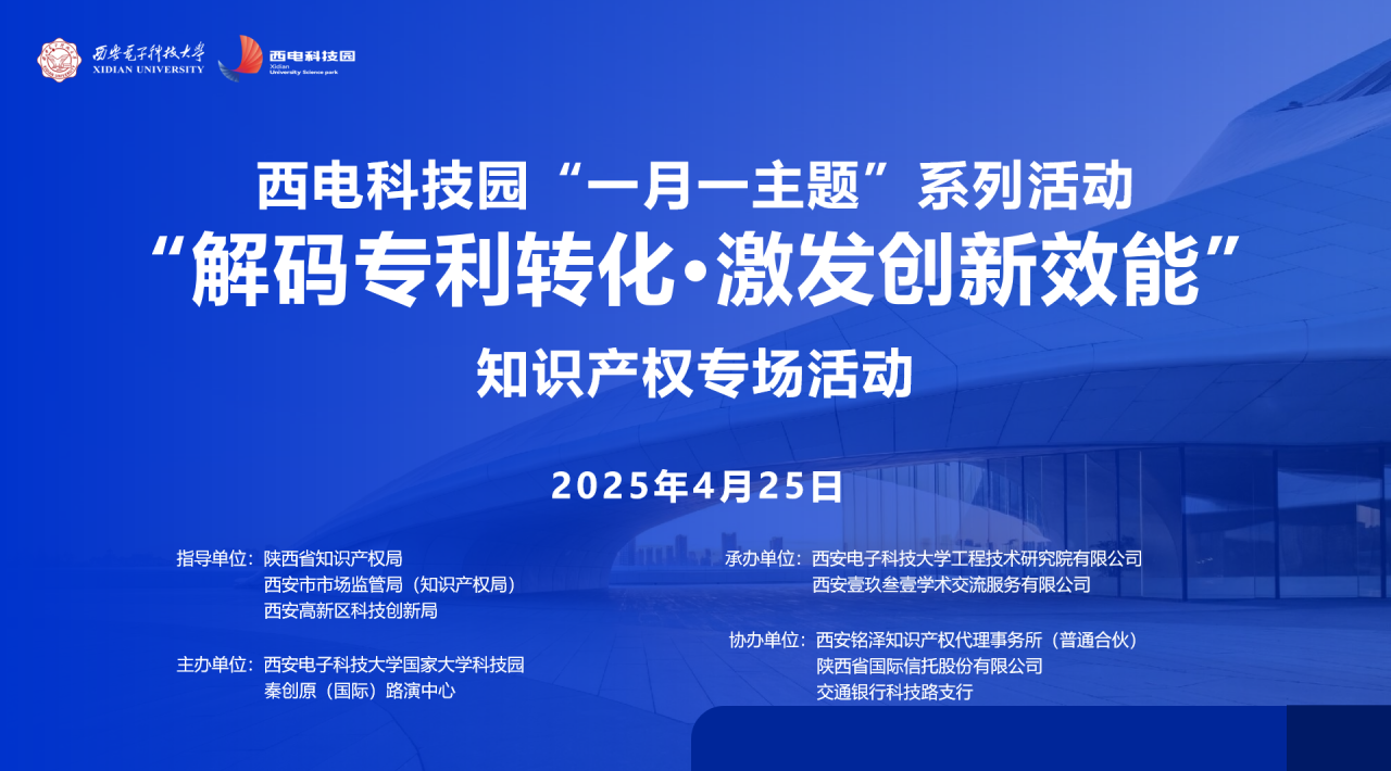 解码专利转化·激发创新效能|西电科技园“一月一主题”知识产权专场活动成功举办