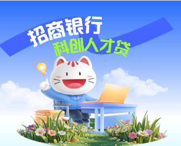 【重磅福利】西安电子科技大学老师专属！招商银行“科创人才贷”最高300万，年化利率低至3.7%！