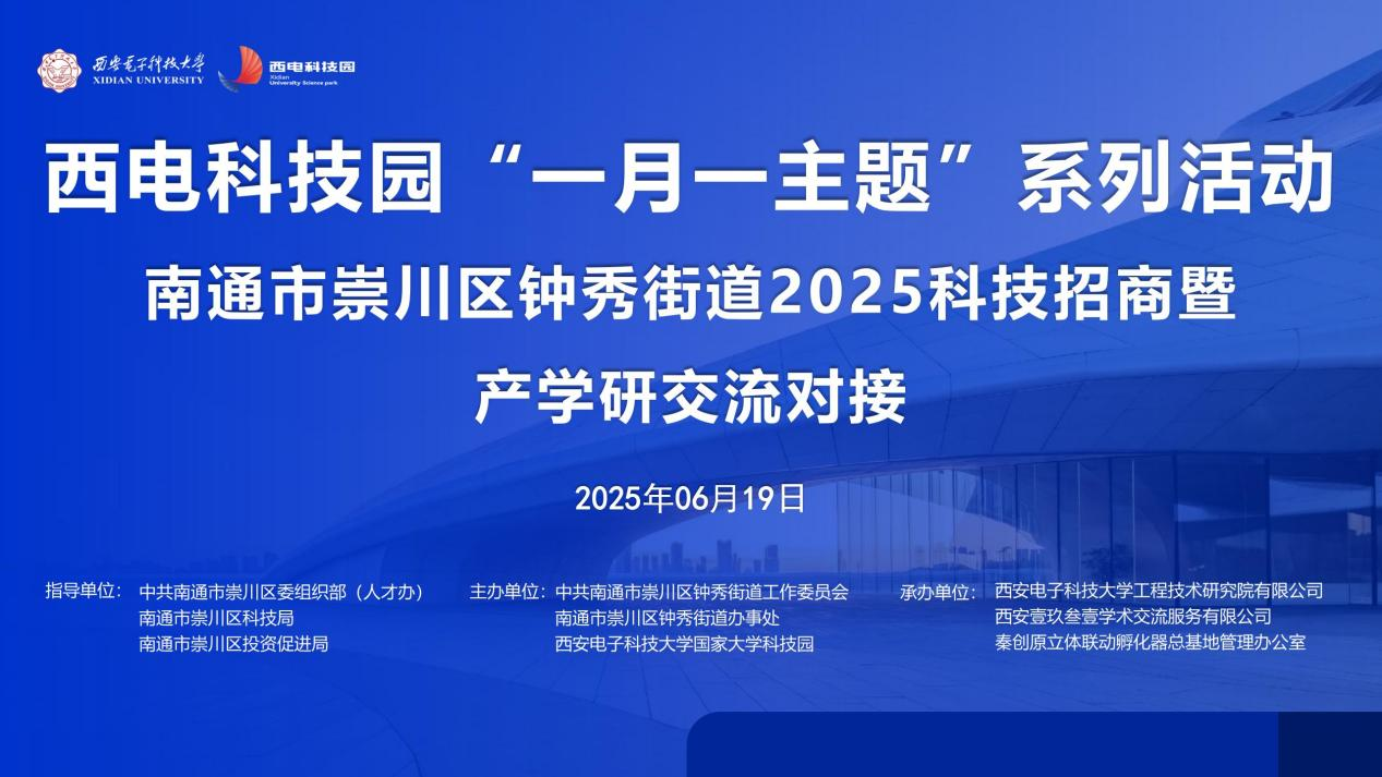 校地携手谋发展 多维协同谱新篇|西电科技园“一月一主题”系列活动钟秀街道2025科技招商暨产学研对接活动成功举办