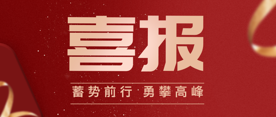 喜报！西安电子科技大学工程技术研究院有限公司荣获2024～2025年度“校级先进集体”称号！