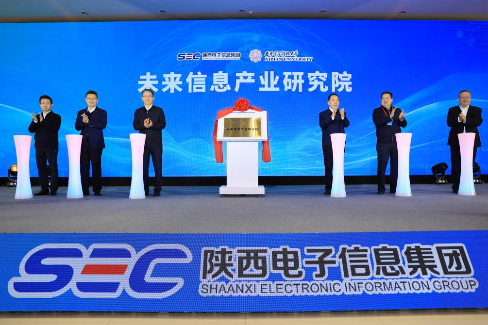 西电与陕西电子共建未来信息产业研究院并签署深化战略协议