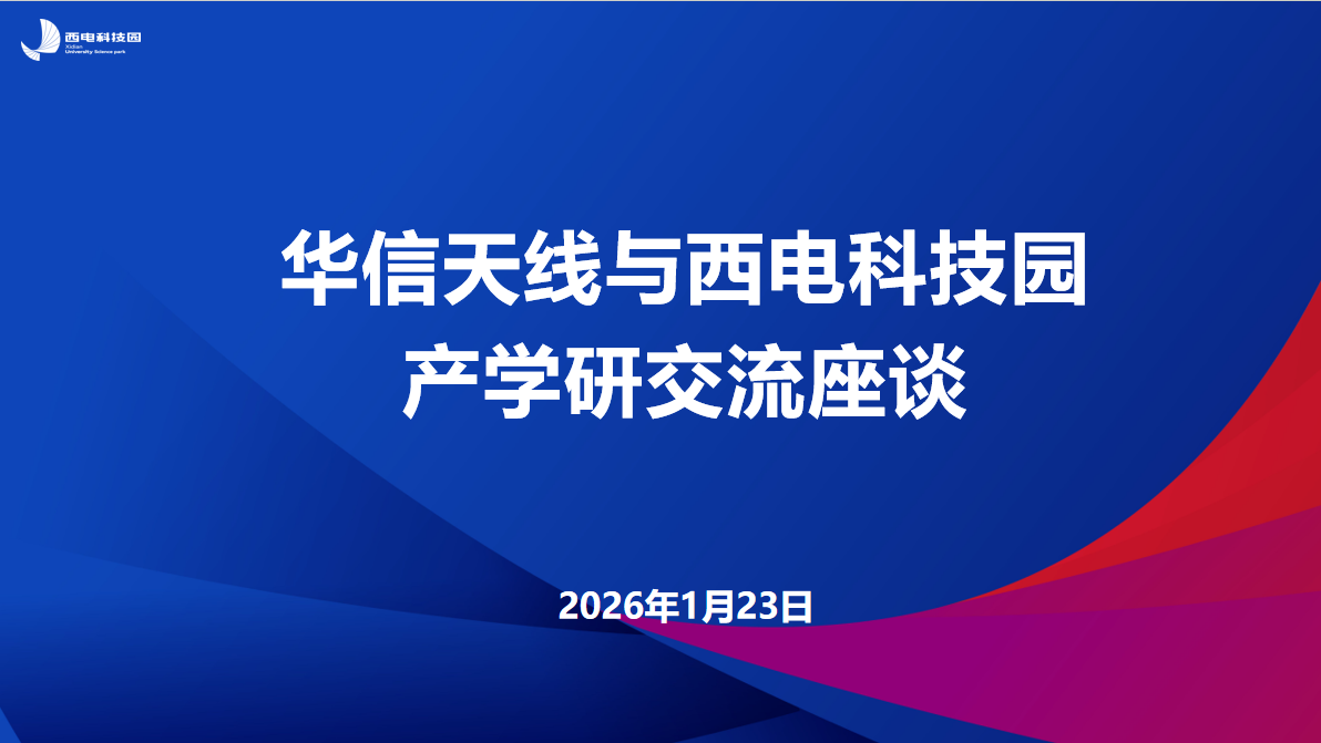 对接需求，共绘蓝图 | 西电科技园与华信天线开展产学研交流座谈