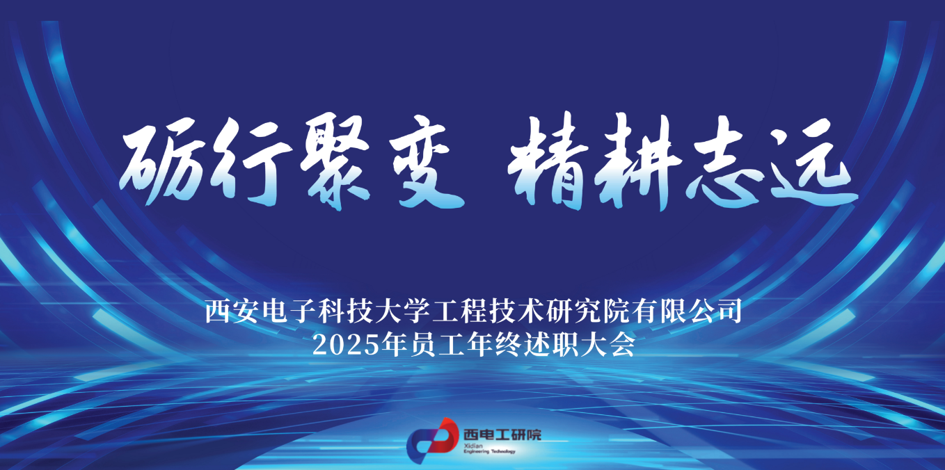 砺行聚变 精耕志远 | 西电工研院2025年述职大会圆满举行