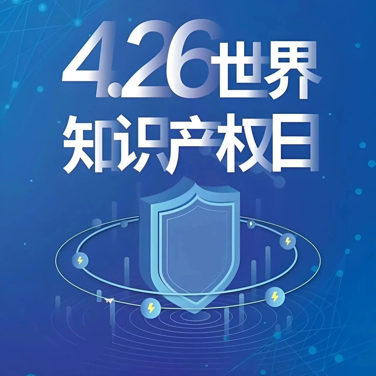 “4.26世界知识产权日”宣传周系列活动第三届陕西省专利检索分析大赛赛前培训&经验交流会