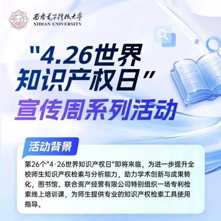“4.26世界知识产权日”宣传周系列活动 专利信息利用系列培训