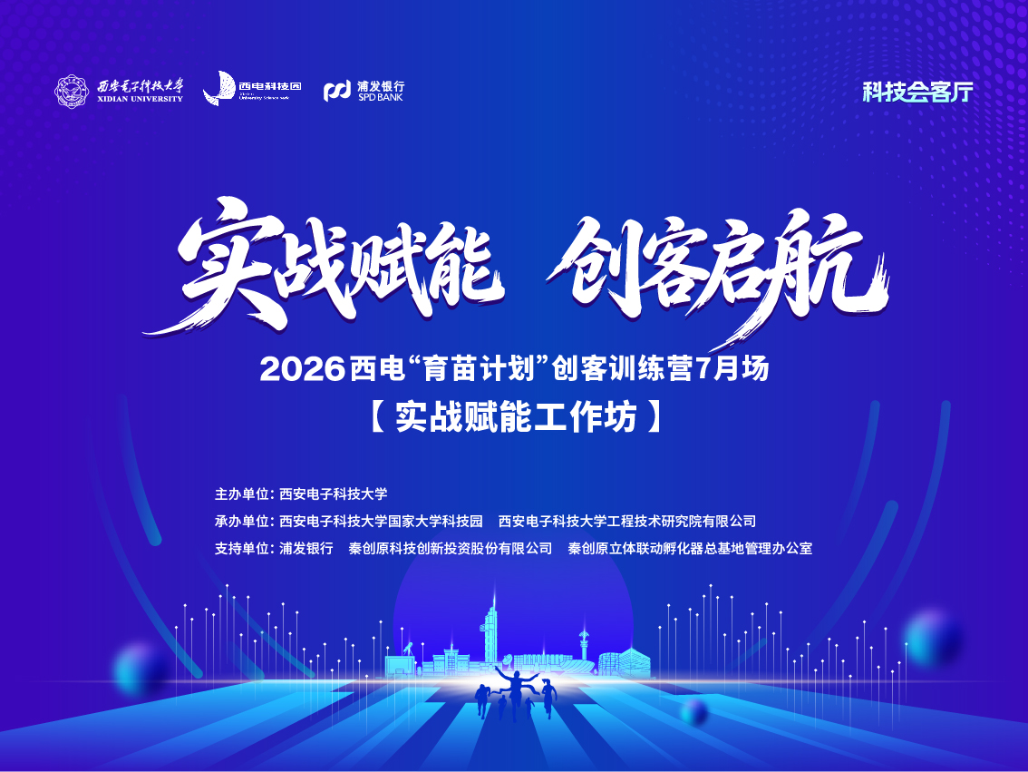 2026西电“育苗计划”创客训练营 7月场【实战赋能工作坊】顺利举办